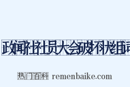 政闻社社员大会破坏状组词是什么意思的图片